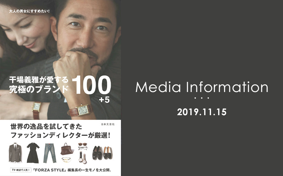 干場氏著書『干場義雅が愛する究極のブランド100＋5』掲載