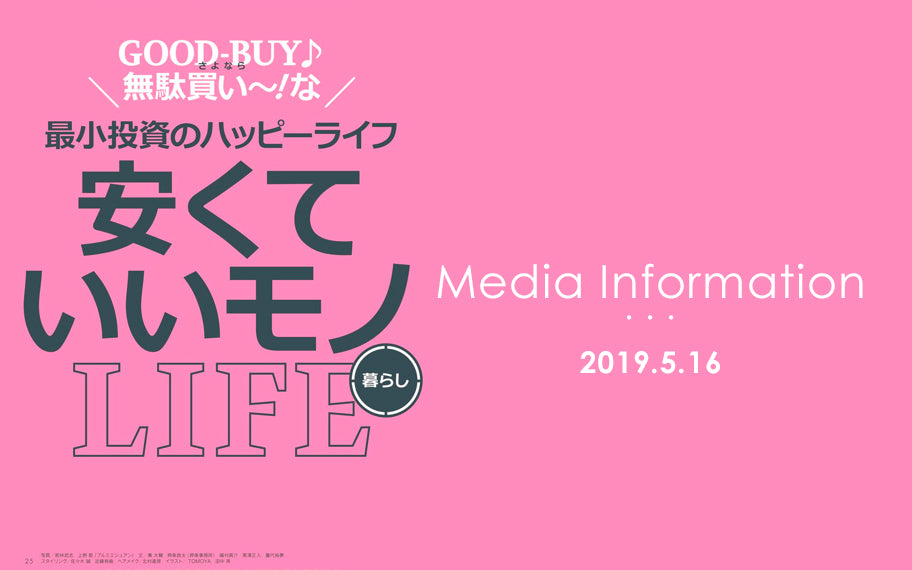 Begin7月号 「安くていいモノ・ライフ」掲載