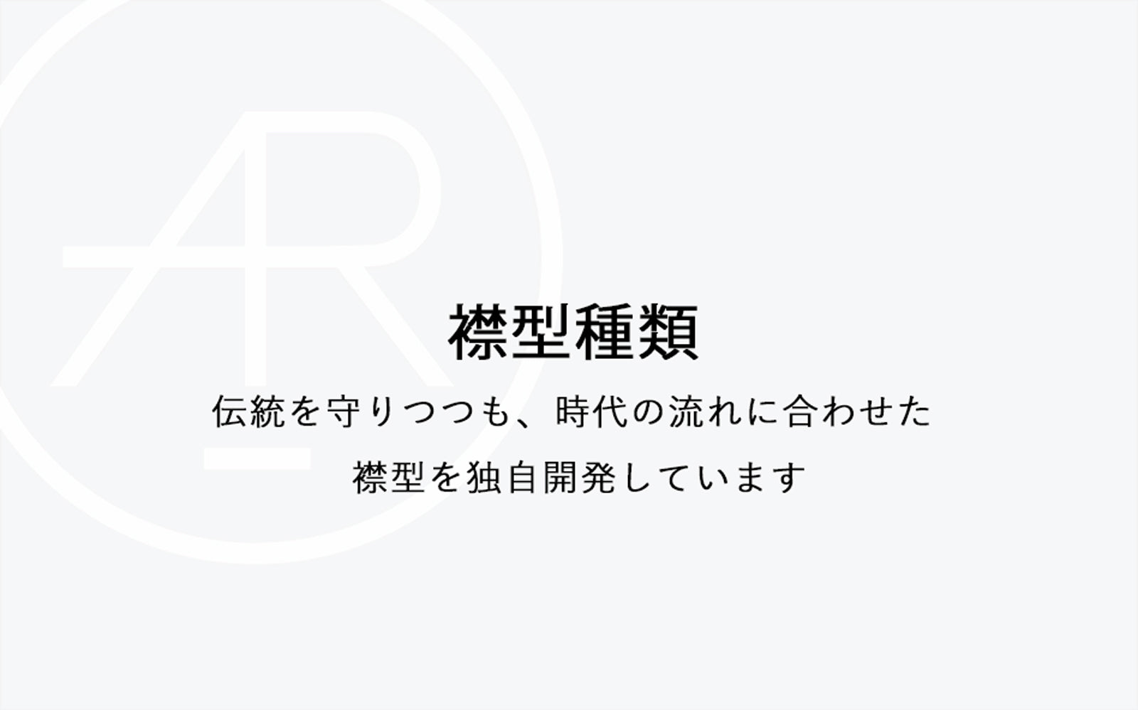 襟型の種類