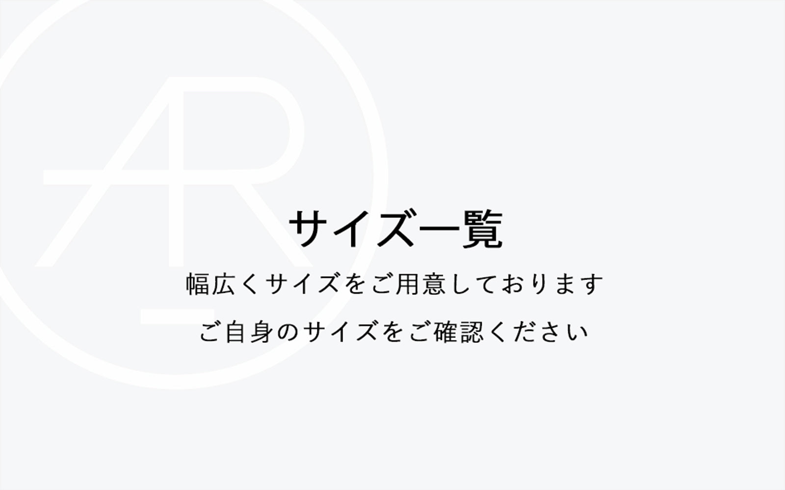 サイズガイド_ALBERTO