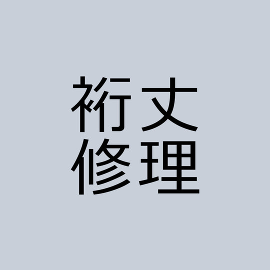 袖丈（裄丈）修理
