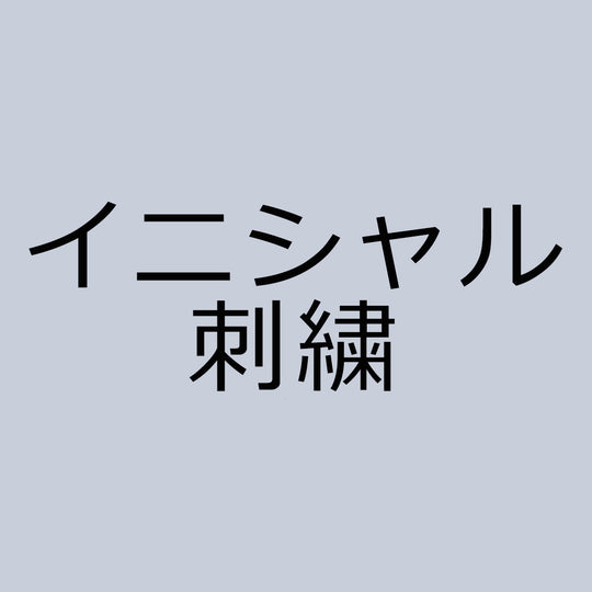 イニシャル刺繍（無料）